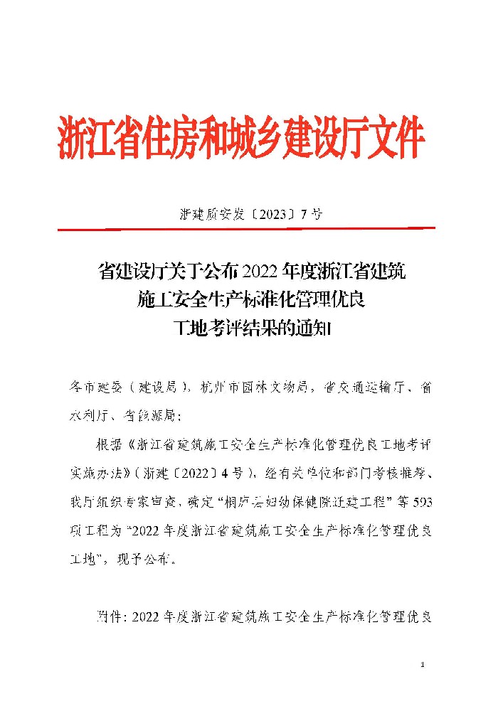 2022年度浙江省建筑施工安全生產(chǎn)標(biāo)準(zhǔn)化管理優(yōu)良工地