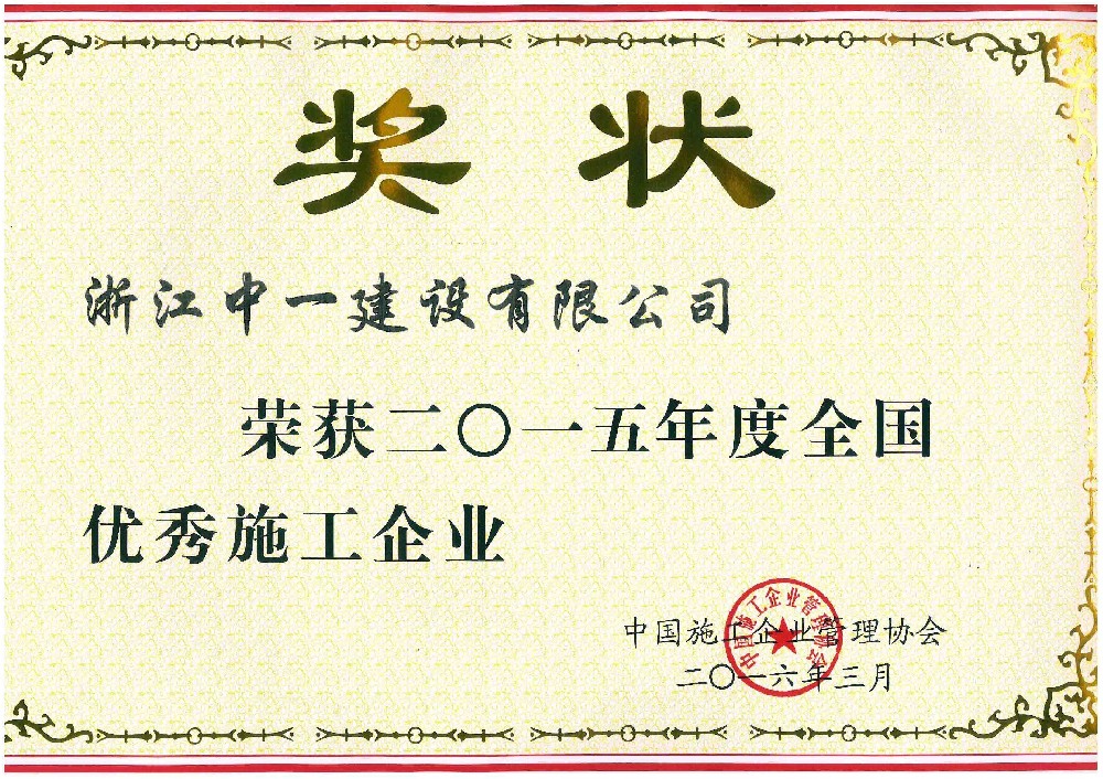 公司榮獲2015年度全國優(yōu)秀施工企業(yè)