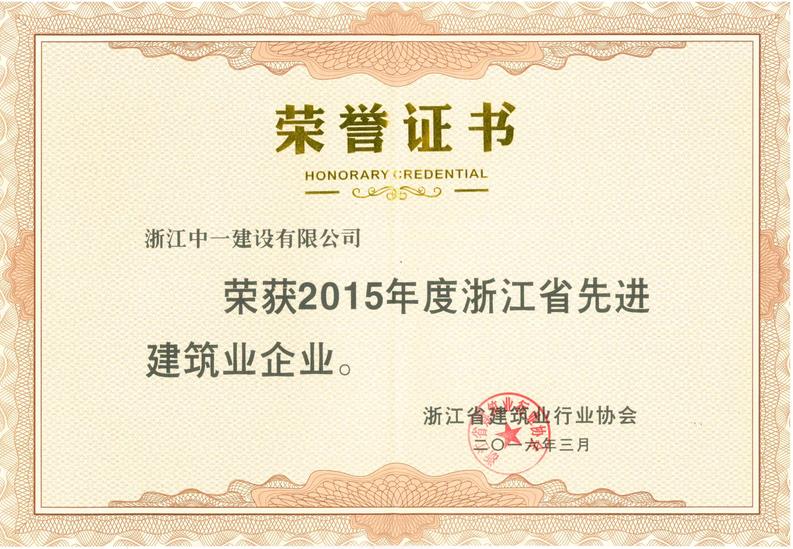 公司榮獲浙江省先進(jìn)建筑業(yè)企業(yè)
