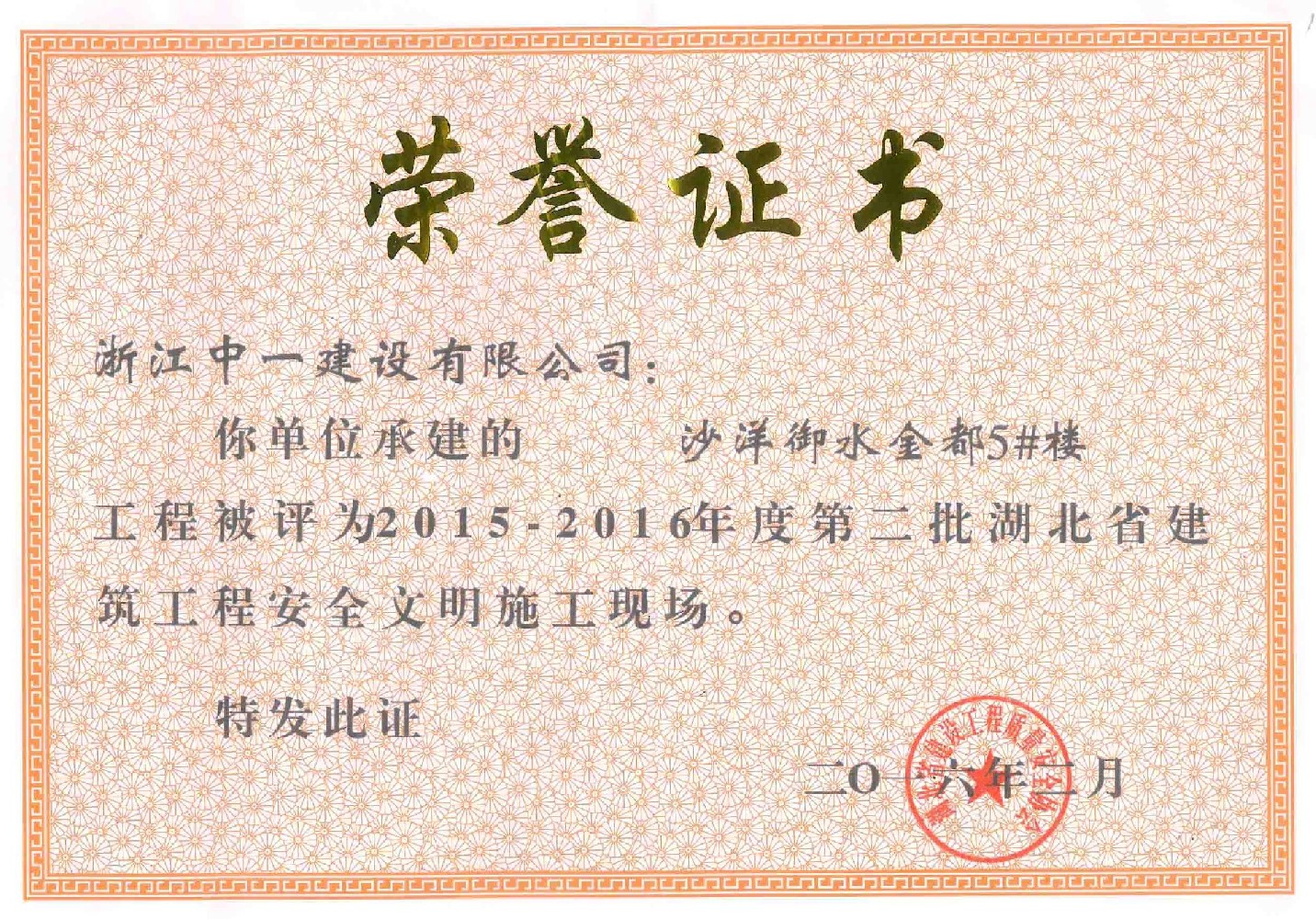 公司湖北項(xiàng)目獲文明施工現(xiàn)場(chǎng)榮譽(yù)稱號(hào)