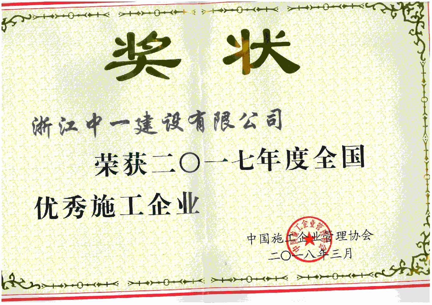 全國優(yōu)秀施工企業(yè)