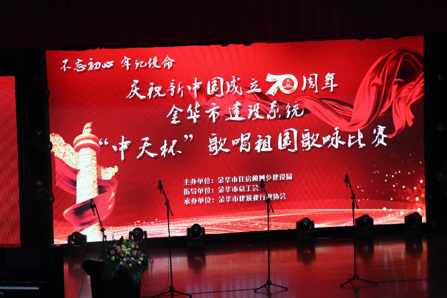 慶祝新中國成立70周年金華市建設(shè)系統(tǒng)歌唱祖國歌詠比賽