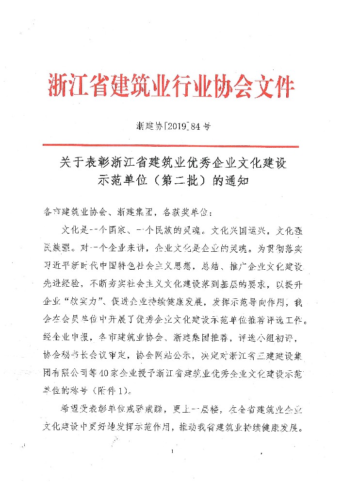 浙江省建筑業(yè)優(yōu)秀企業(yè)文化建設(shè)示范單位