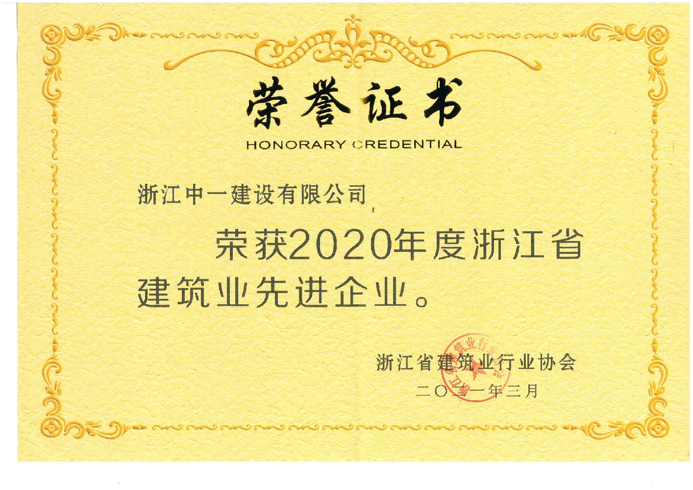 2020年度浙江省建筑業(yè)先進企業(yè)