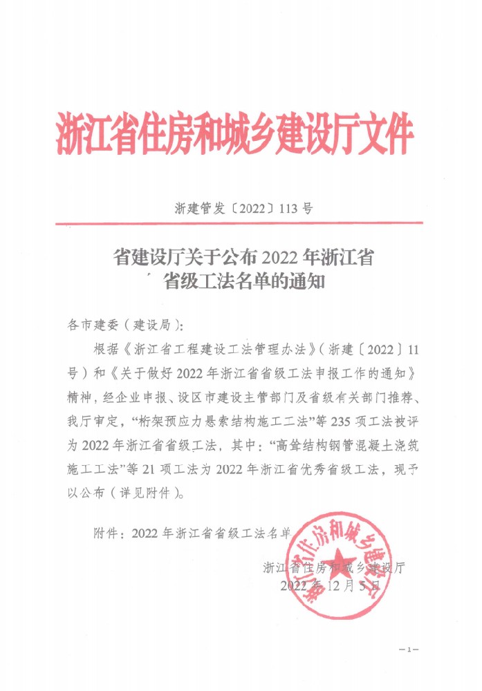 省建設(shè)廳關(guān)于公布2022年浙江省省級(jí)工法名單的通知