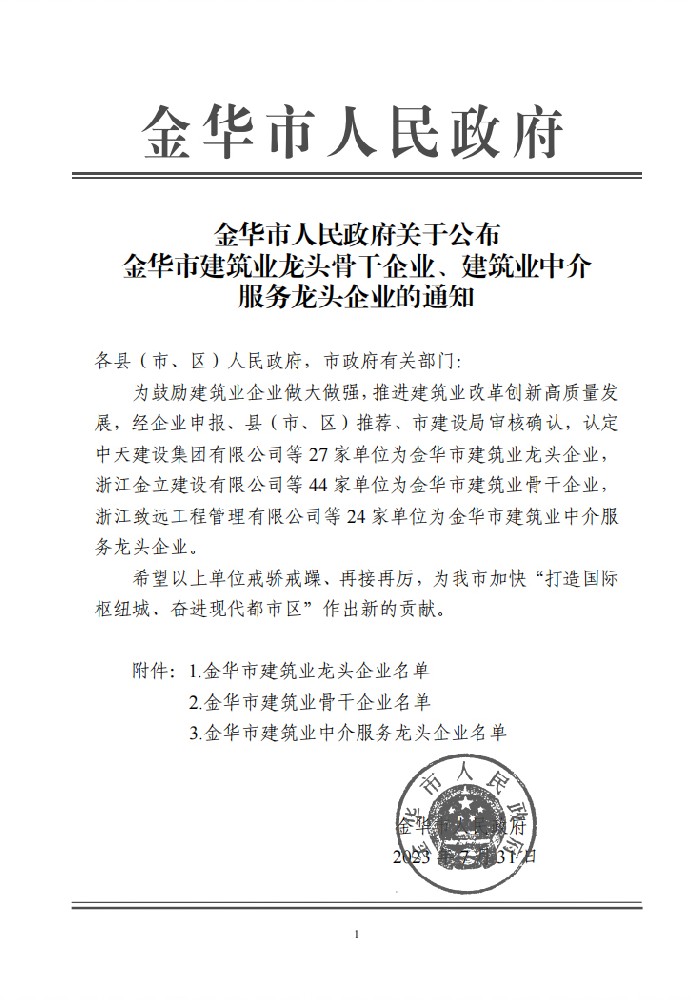 金華市人民政府關(guān)于公布 金華市建筑業(yè)龍頭骨干企業(yè)、建筑業(yè)中介 服務(wù)龍頭企業(yè)的通知
