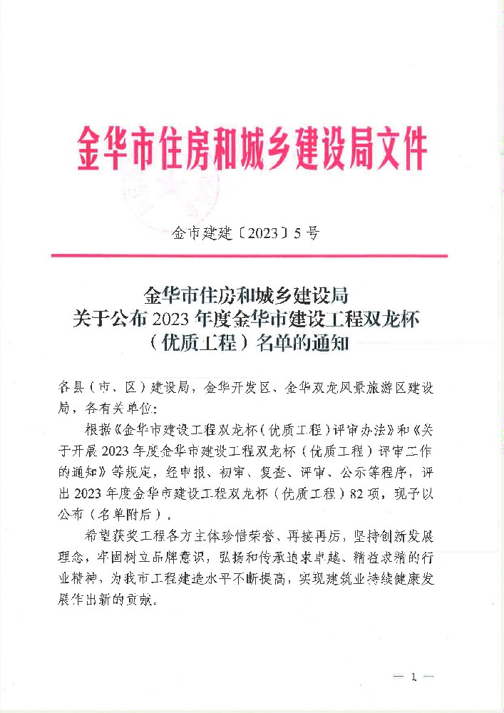 金華市住房和城鄉(xiāng)建設(shè)局文件
