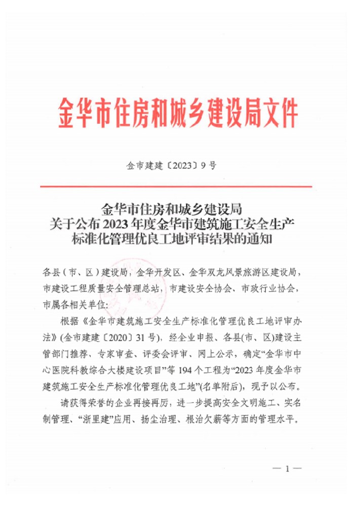 金華市住房和城鄉(xiāng)建設(shè)局文件