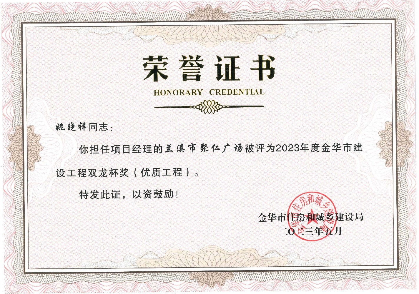 蘭溪市聚仁廣場(chǎng)被評(píng)為2023年度金華市建設(shè)工程雙龍杯獎(jiǎng)(優(yōu)質(zhì)工程)