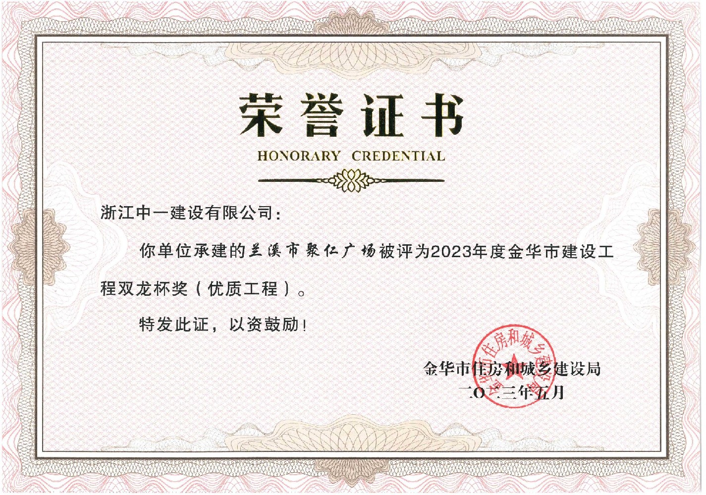 蘭溪市聚仁廣場(chǎng)被評(píng)為2023年度金華市建設(shè)工程雙龍杯獎(jiǎng)(優(yōu)質(zhì)工程)