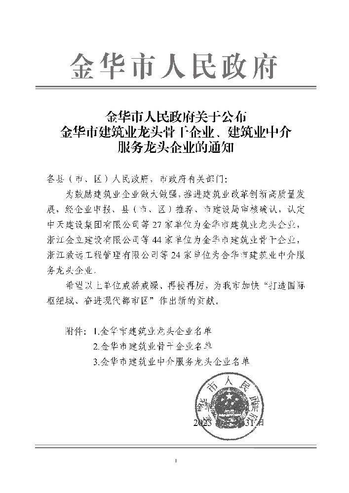 金華市人民政府關(guān)于公布金華市建筑業(yè)龍頭骨干企業(yè)、建筑業(yè)中介服務(wù)龍頭企業(yè)