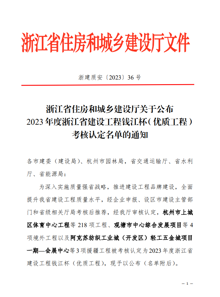 浙江省住房和城鄉(xiāng)建設(shè)廳關(guān)于公布2023年度浙江省建設(shè)工程錢(qián)江杯（優(yōu)質(zhì)工程 ）考核認(rèn)定名單的通知金市建設(shè)收文〔2023〕3381號(hào)