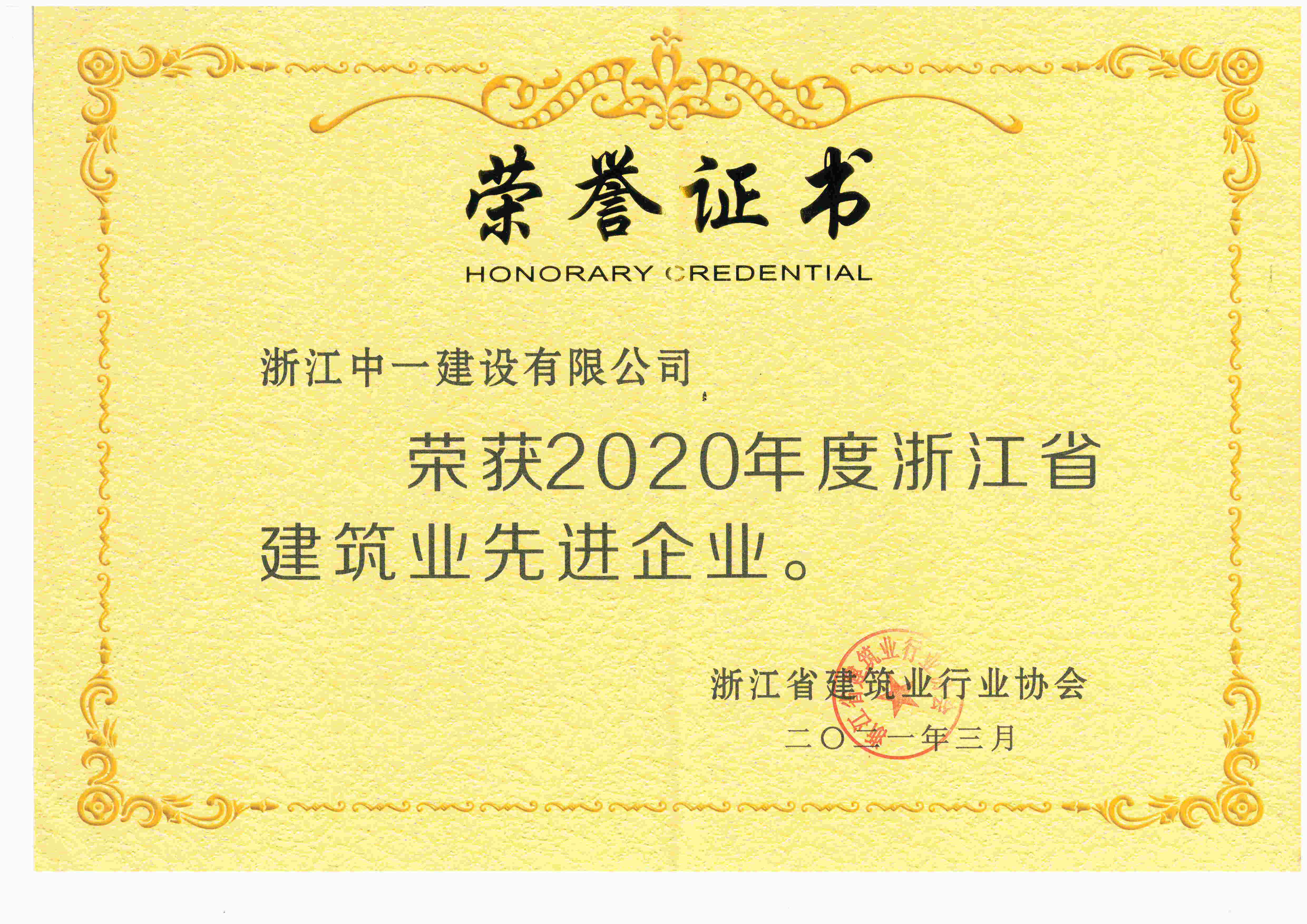 2020年度浙江省建筑業(yè)先進(jìn)企業(yè)