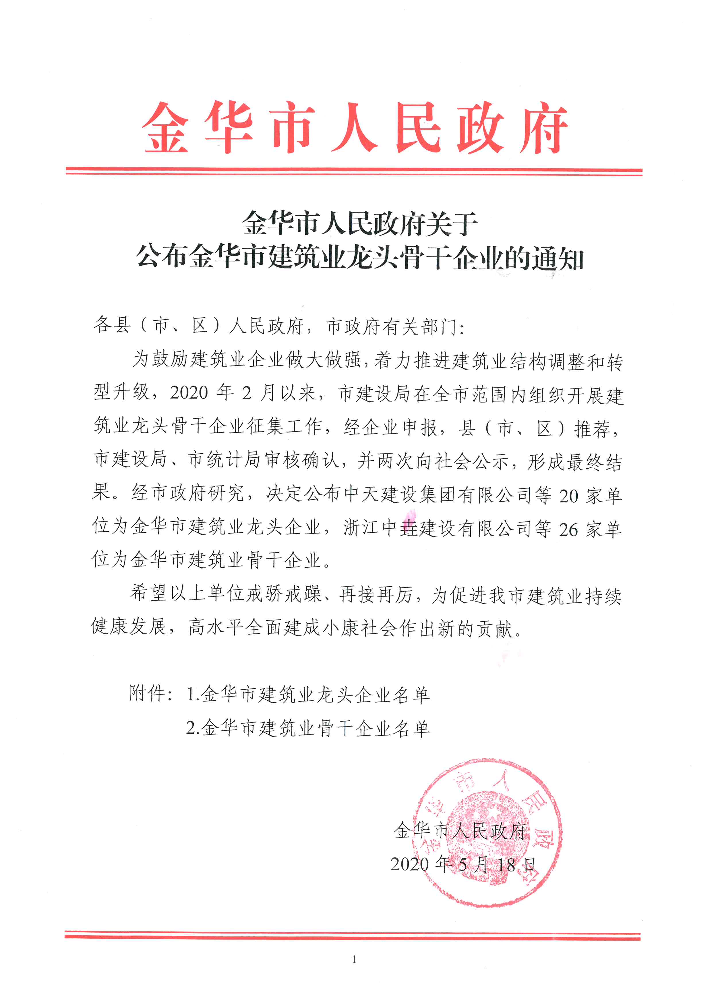 浙江中一建設有限公司再次獲評2020年度金華市建筑業(yè)骨干企業(yè)