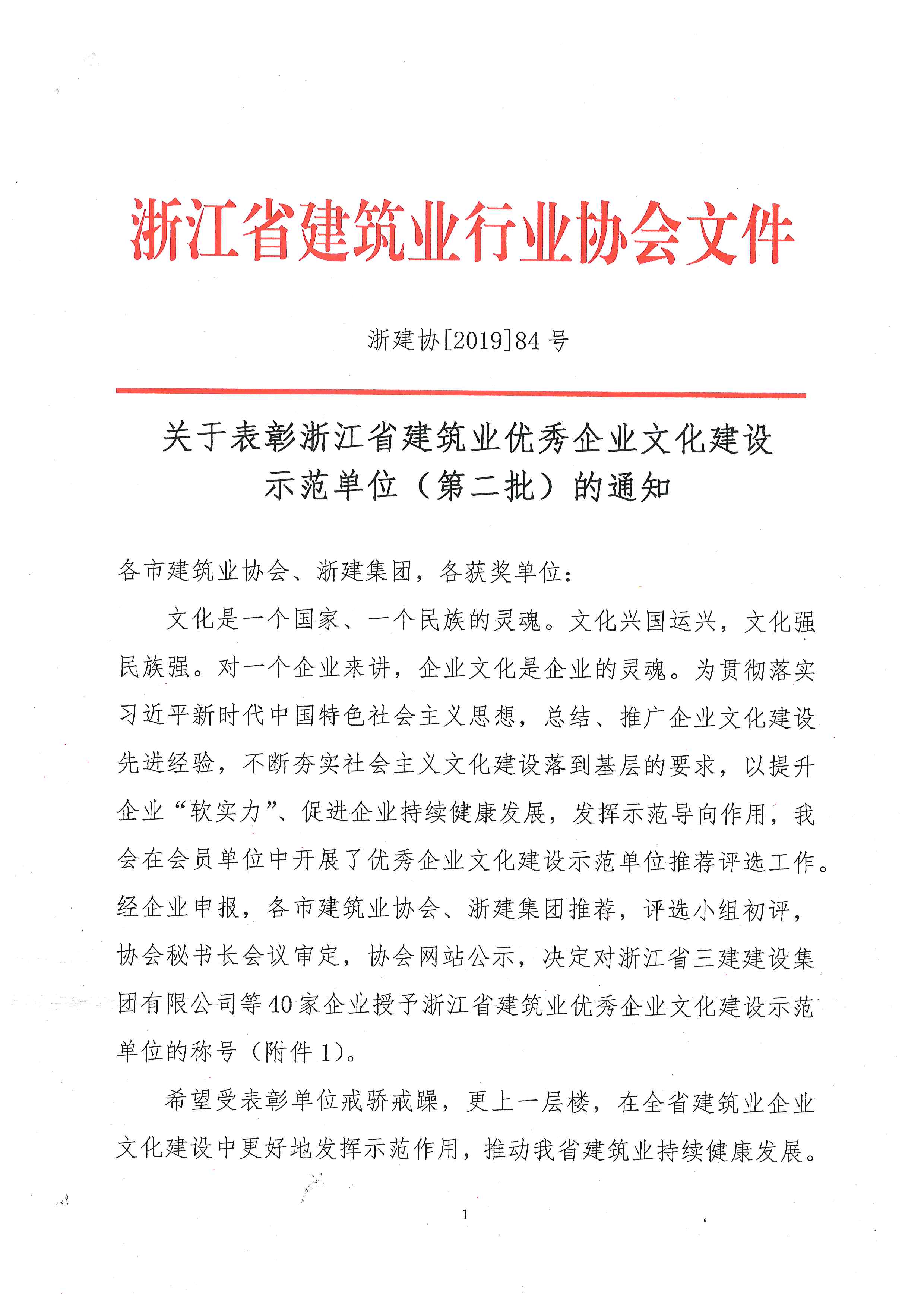 浙江省建筑業(yè)優(yōu)秀企業(yè)文化建設示范單位