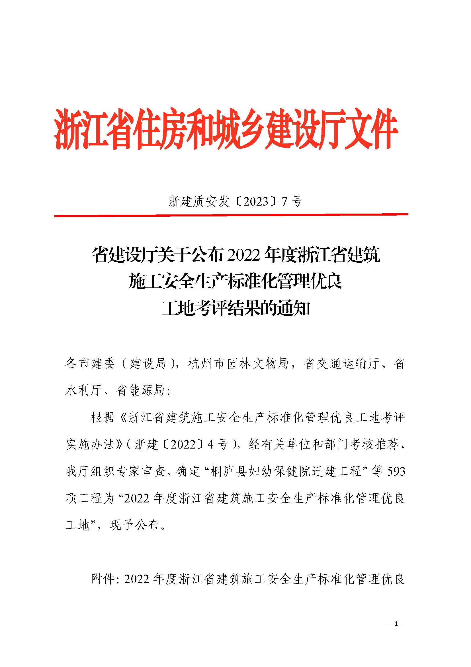 2022年度浙江省建筑施工安全生產(chǎn)標準化管理優(yōu)良工地